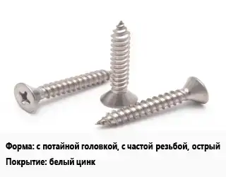 Саморез с потайной головкой, с частой резьбой, острый белый цинк